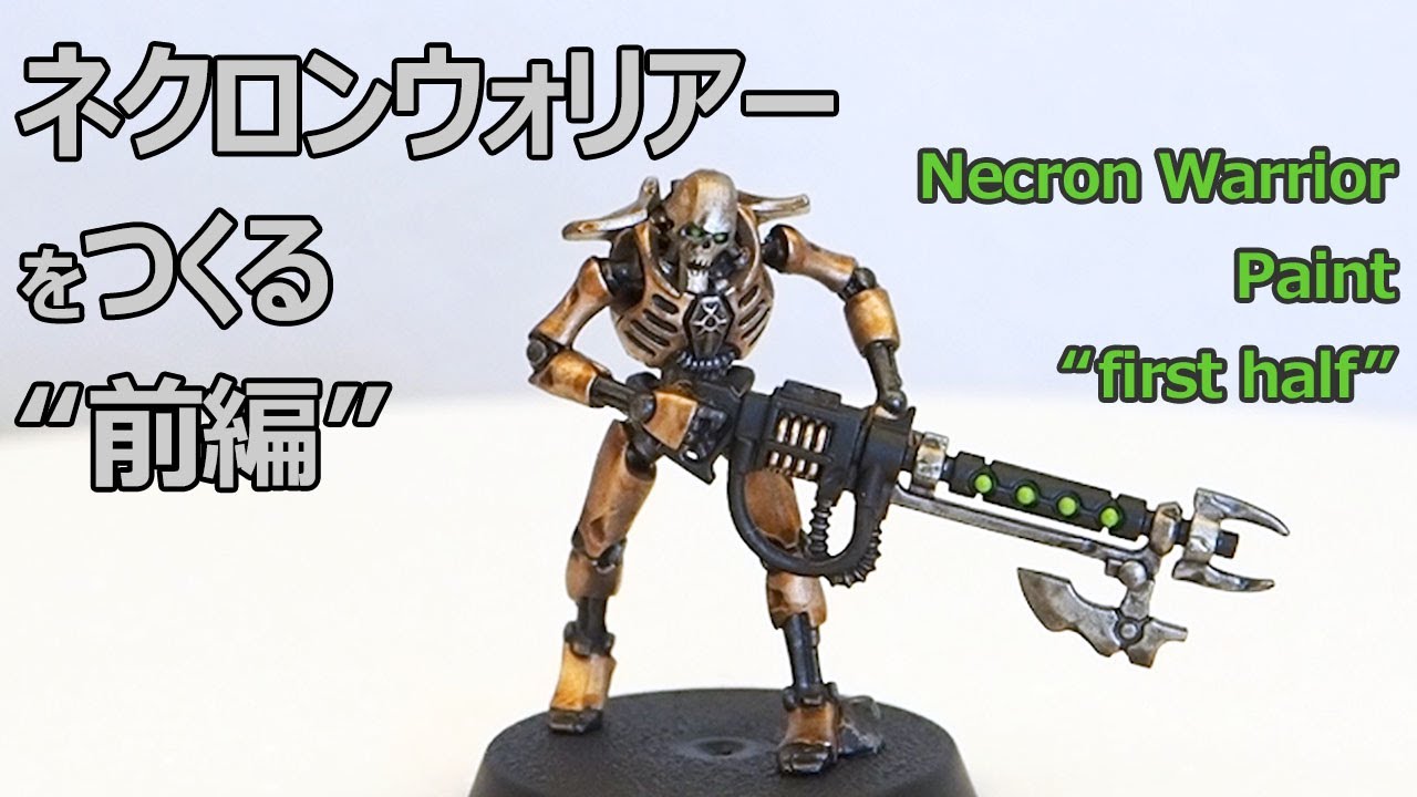 ネクロンウォリアーをつくる ”前編” Necron Warrior Paint 