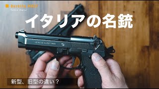 ベレッタ新旧比較！よーく見ないと分からない？実は… - YouTube