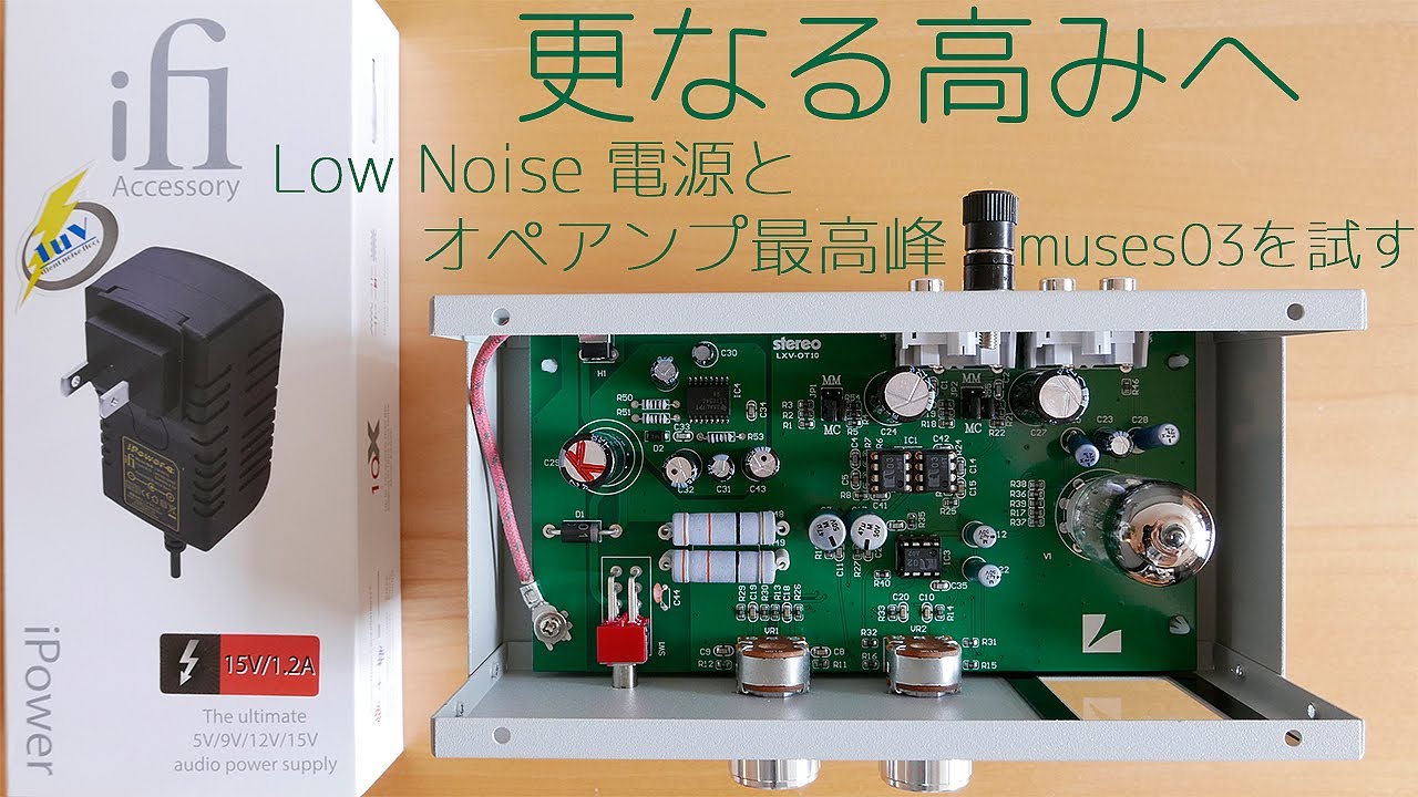 LUXMAN LXV-OT10 フォノイコライザーキット】更なる高みへ、iFi Low