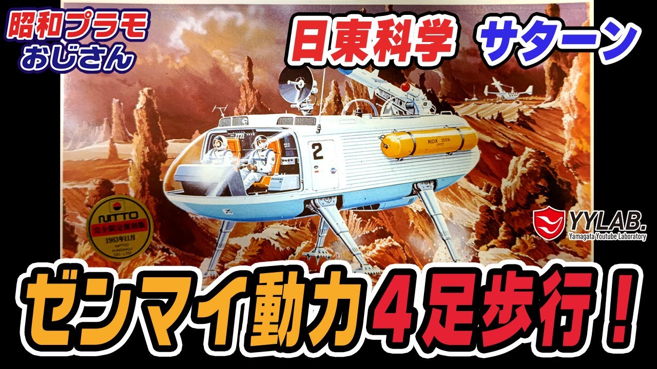 ゼンマイ動力4足歩行！宇宙探検車 サターン 傑作SFプラモ～日東科学