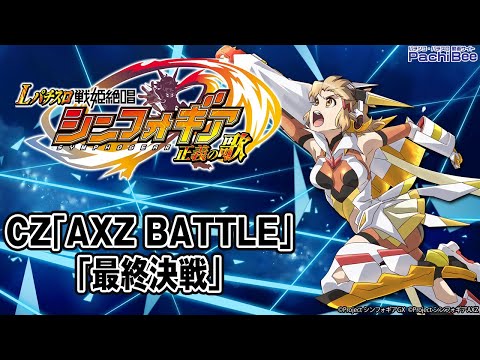 スマスロ 戦姫絶唱シンフォギア 正義の歌 Lパチスロ 戦姫絶唱