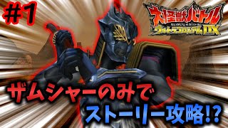 鬼畜縛り】宇宙剣豪ザムシャーのみでストーリーモード全クリを目指す旅