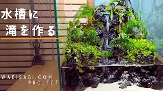 滝の流れるアクアテラリウム No.1122 滝の流れるアクアテラリウム No