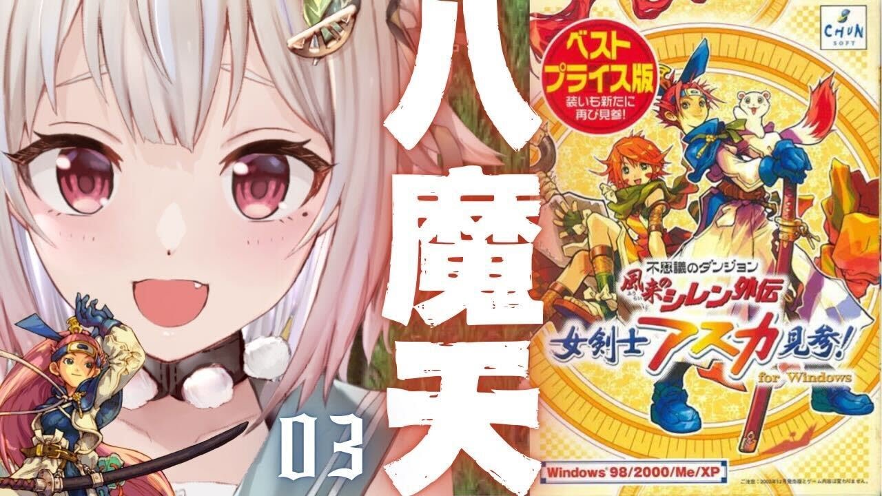 風来のシレン外伝 女剣士アスカ見参！ 小売業者 for windows 風来の