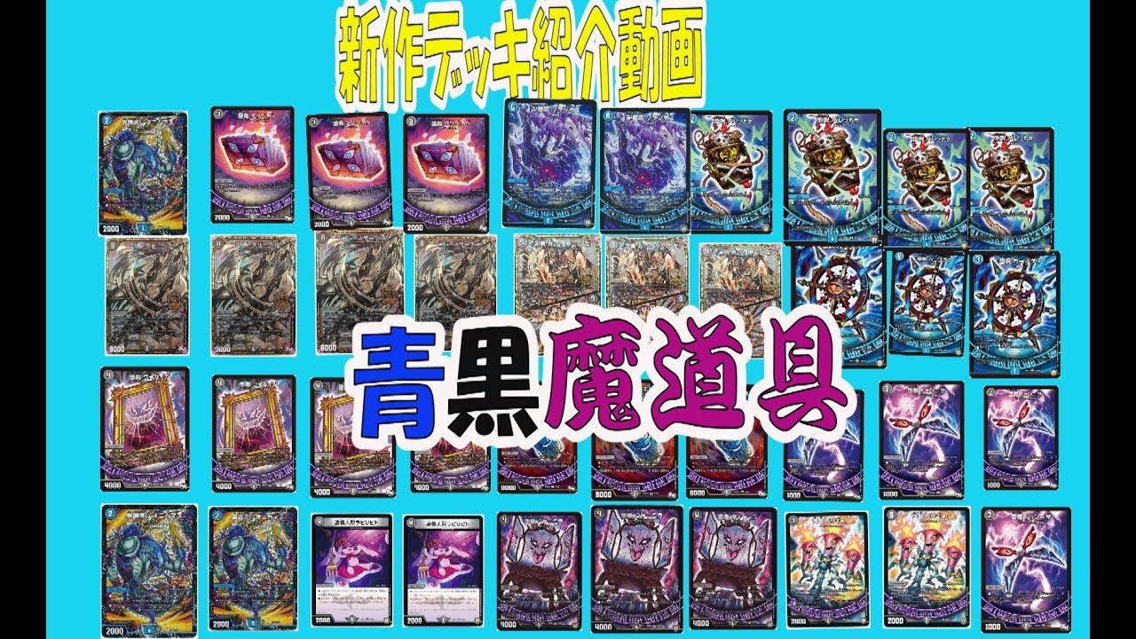 デュエマ 青黒魔導具 デッキ 調整パーツ付き デュエルマスターズ】青魔