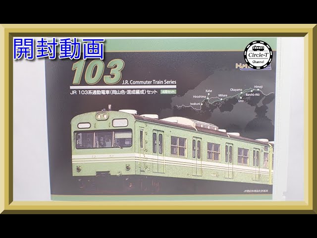 開封動画】トレインボックス TOMIX製 NゲージJR103系通勤電車（岡山色