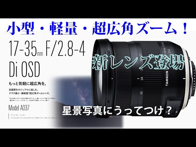 Introducing the ultra-wide-angle zoom lens TAMRON 17-35mm F/2.8-4