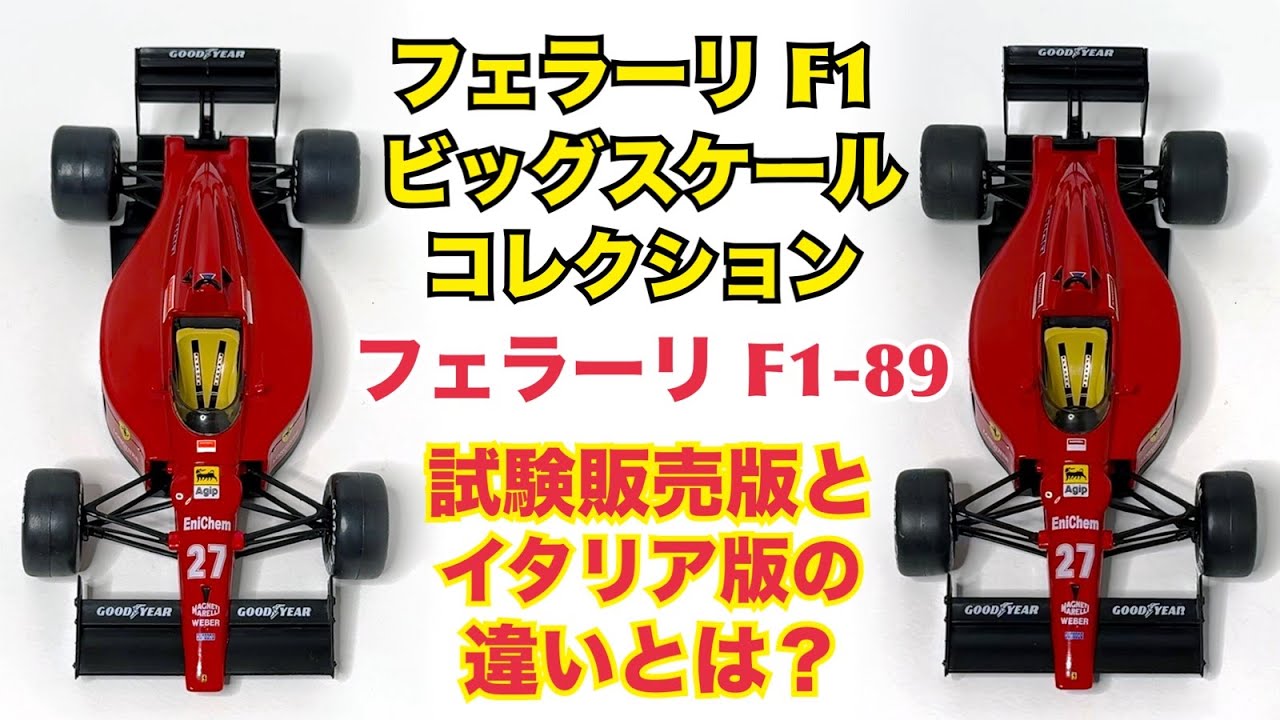 アシェット 公式フェラーリF1コレクション 1⁄43 Ferrari F1