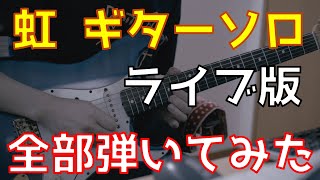 L'Arc~en~Ciel - 虹 Niji | Play All Live Versions of Guitar Solos