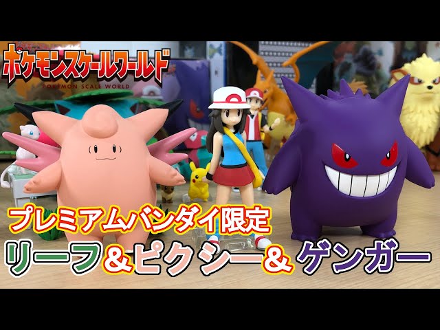 リーフ＆ピクシー＆ゲンガーで遊ぶ【ポケモンスケールワールド