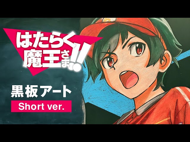 short ver.】はたらく魔王さま！！黒板アート (BS11黒板アート企画第2
