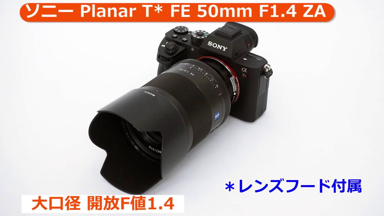 美品】ZEISS Planar FE 1.4 / 50 ZA 【Eマウント】 【公式通販】