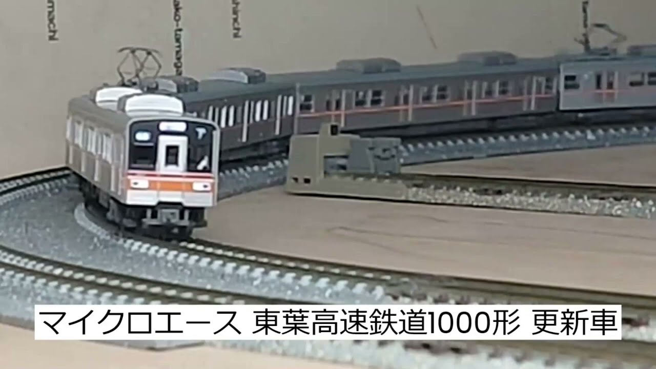 東葉高速1000形 10両セット 東葉高速1000形 10両セット 東葉高速鉄道
