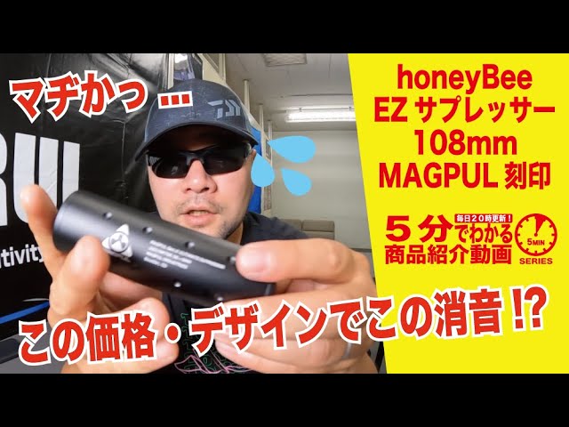 5分でわかる】honeyBee EZサプレッサー108mm MAGPUL刻印HW143A【Vol
