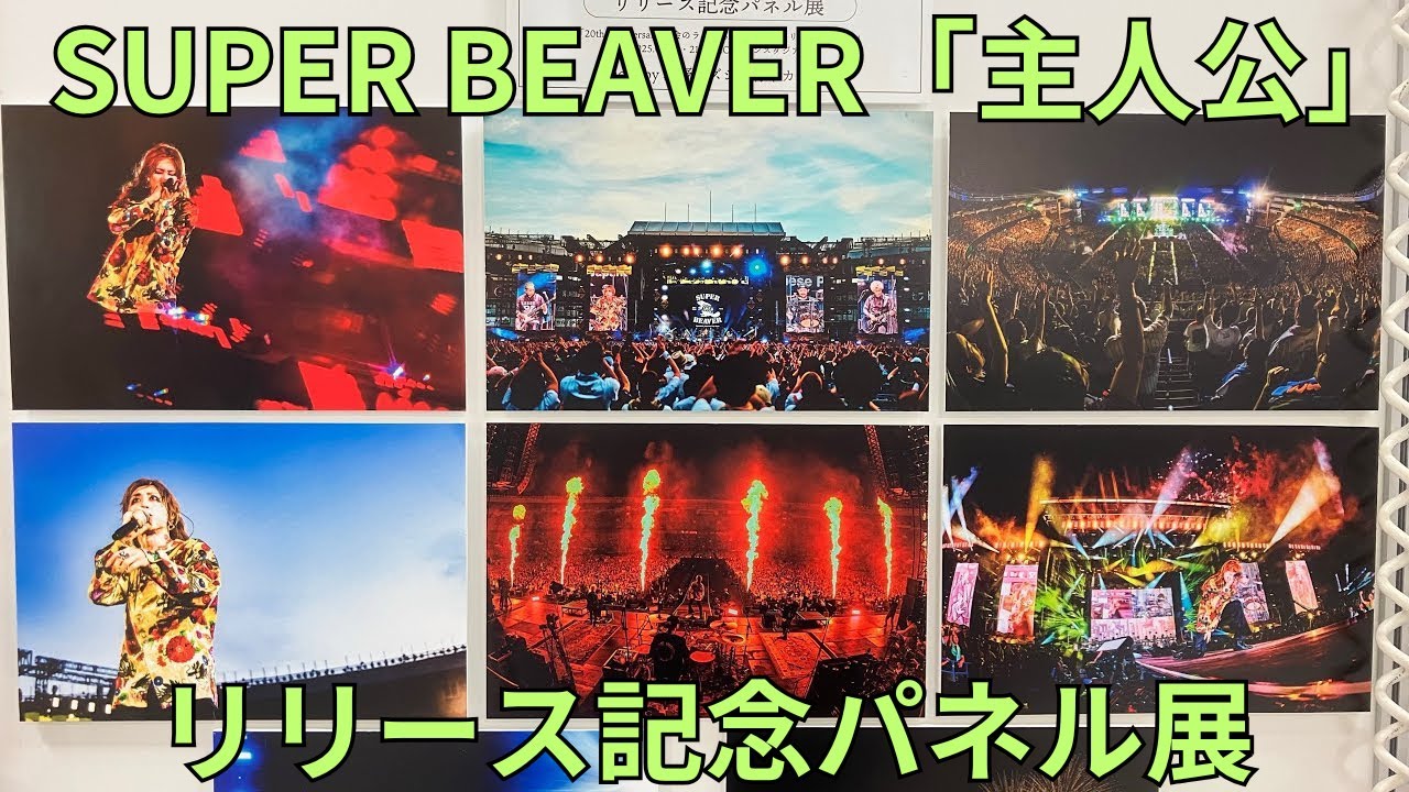 SUPER BEAVER ZOZOマリンスタジアム パネル SUPER BEAVER ZOZO