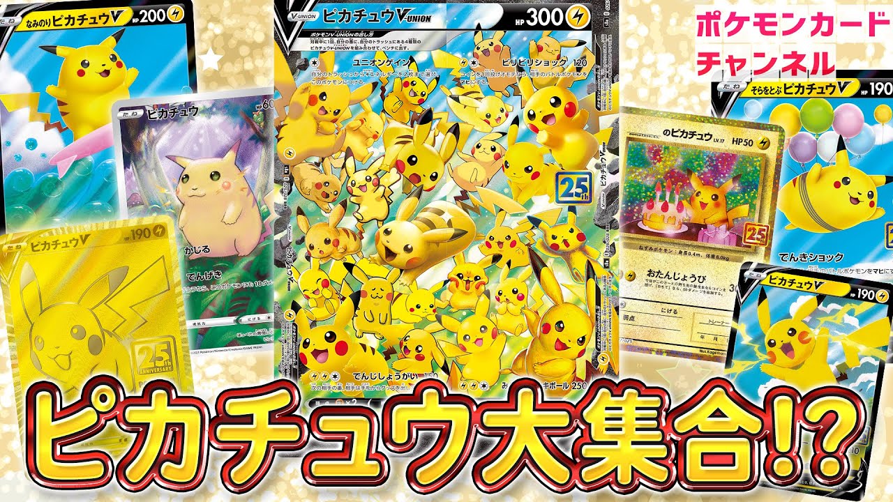 300円企画 ポケモンカード ピカチュウ V-UNION 25th ポケモンカード