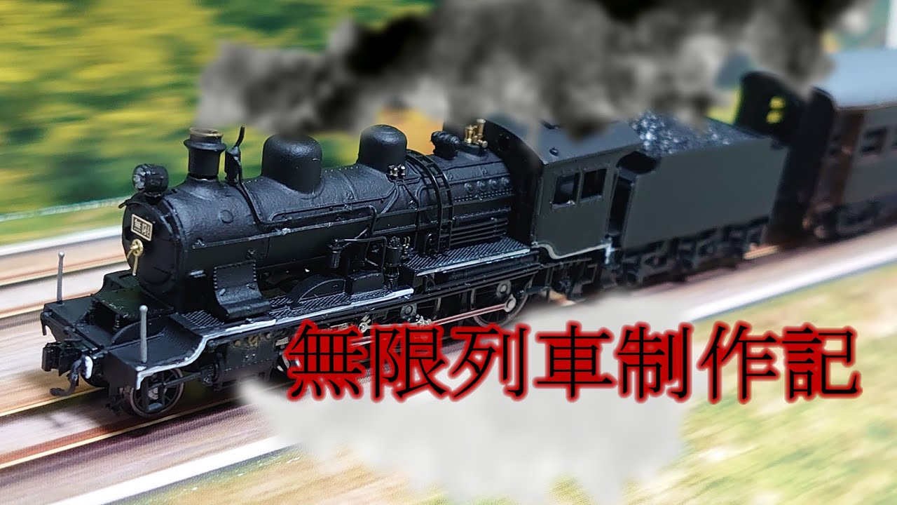 鬼滅の刃 無限列車風 SL D-51模型 鬼滅の刃 無限列車風 SL D-51模型 鬼