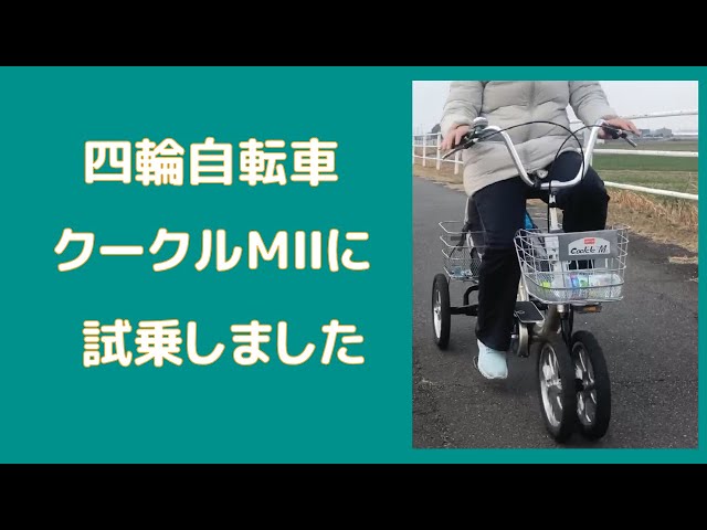 クークル Cool'cle-MⅡ 四輪自転車 シニア自転車 四輪自転車