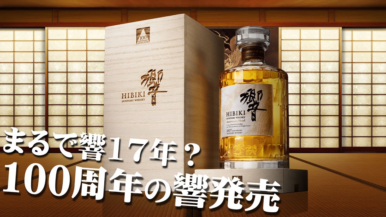 サントリーHibiki ウイスキー 100周年記念2本