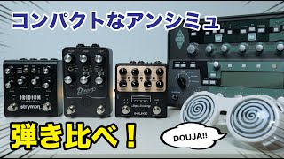 完成されたアンプサウンドをコンパクトな機材で実現！KEMPER, strymon