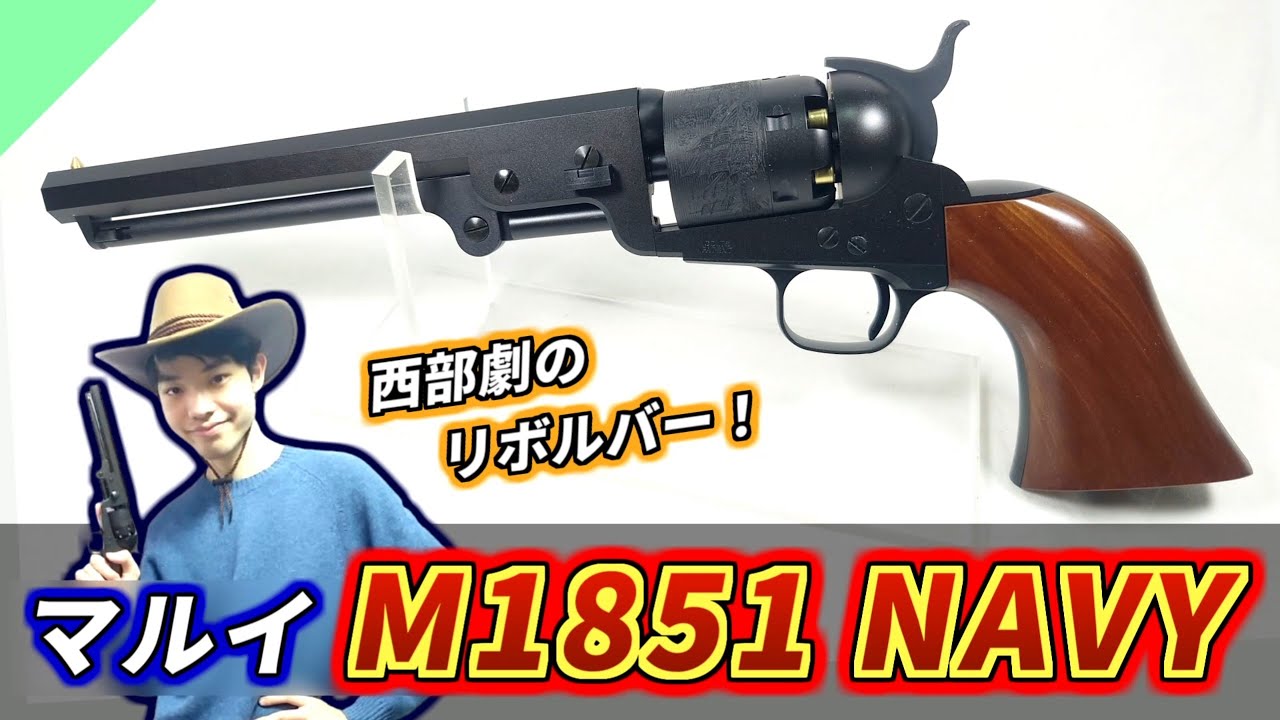 Air Gun] Tokyo Marui's Serious! Colt M1851 Navy Revolver Review