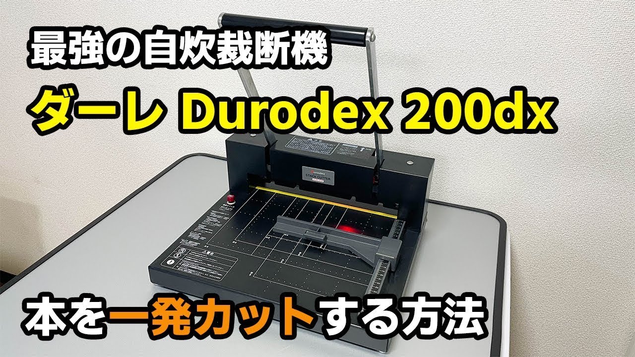 1,000冊以上自炊した私が一番オススメする裁断機「ダーレDurodex 200DX