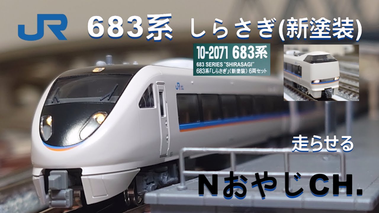 JR西日本 683系 「しらさぎ」(新塗装)〈KATO 10-2071〉走らせた JR