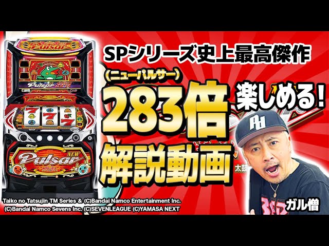 完全解説】ニューパルサーSPを283倍楽しむ打ち方 [ガル憎新台試打