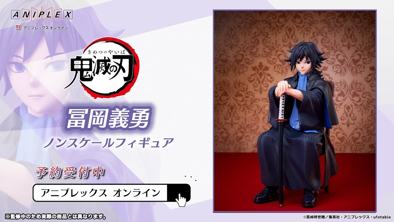 鬼滅の刃 冨岡義勇 ノンスケールフィギュア【アニプレックス