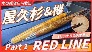 Part 1] Introducing REDLINE Yakusugi and Zelkova wood-barreled