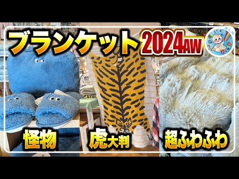 暖房費節約】最新ブランケットを雑貨屋がご紹介！おうちであったか
