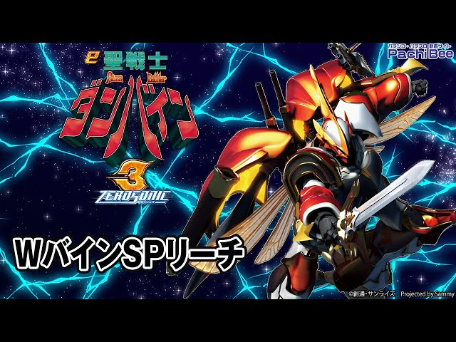 e 聖戦士ダンバイン3 ZEROSONIC】WバインSPリーチ【#パチスロ