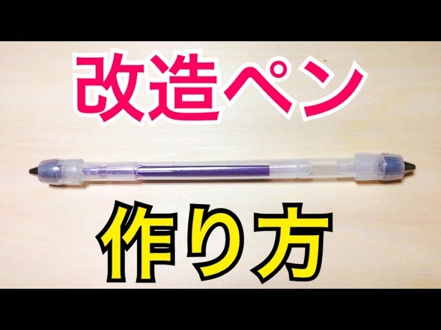 ペン回し 改造ペンの作り方・材料を紹介！ 「ハイライターペン6CS mod