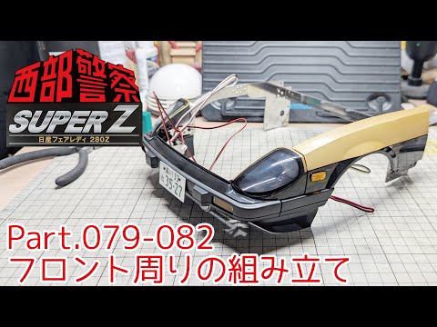 アシェット西部警察スーパーZ 101号から171号まで途中組立済み 断念に