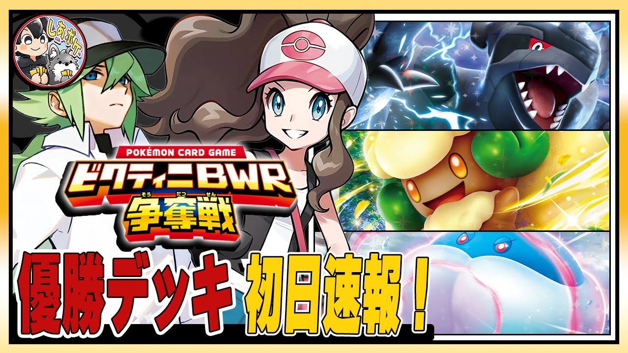 速報】「ビクティニ争奪戦」初日の勝ちデッキはコイツらだ！！デッキ