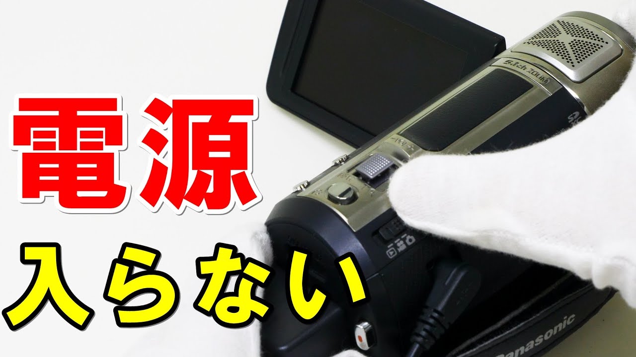 ビデオカメラの電源入らない(Panasonic HC-V720M) - YouTube