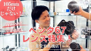 Not just 105mm!] Penta 67 Lens Special! smc TAKUMAR 6x7! - YouTube