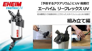 EHEIM】リーフレックスUV 殺菌灯 ～組立方法～ エーハイム - YouTube