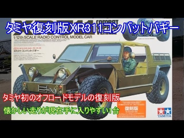 タミヤ☆復刻版☆XR311 コンバットサポートビークル 1/12スケール