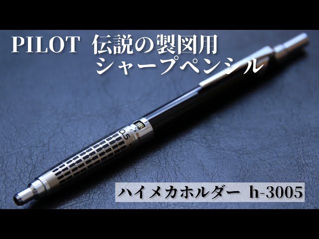パイロット H-2003 ハイメカホルダー 製図 アウトレット 廃盤