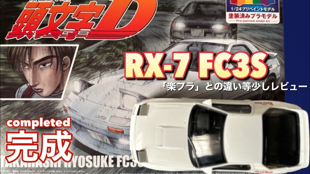 イニシャルD 1/24 FC3S RX-7高橋涼介 赤城対決仕様 アオシマ プリ