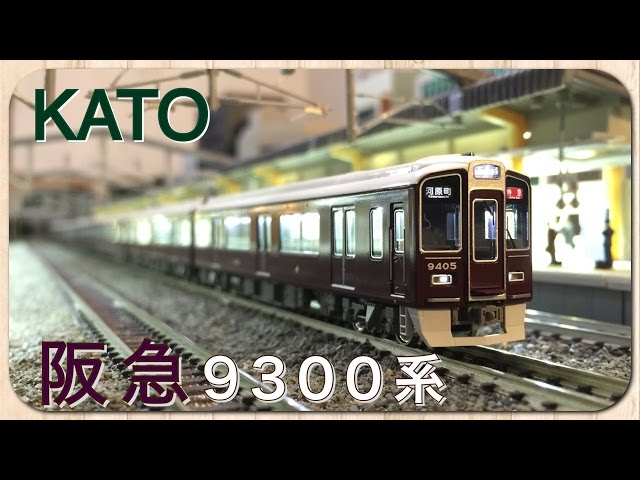 KATO 9300系 京都線 8両編成セット KATO 9300系 京都線 8両編成セット