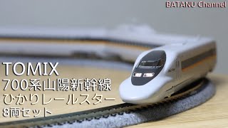 TOMIX 700-7000系山陽新幹線(ひかりレールスター)8両セット Railstar