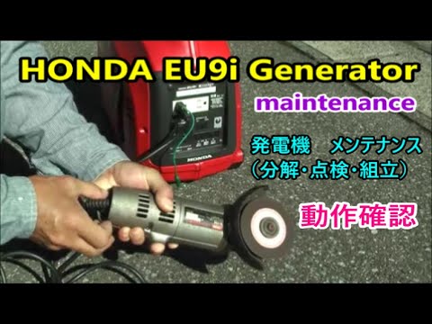 HONDA EU9i EU10i Generator maintenance【動作確認】発電機