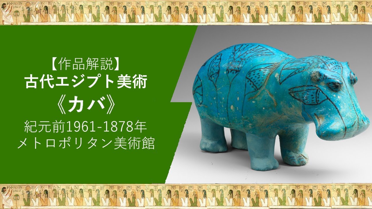 作品解説】古代エジプト美術《カバ（ウィリアム）》紀元前1961-1878年