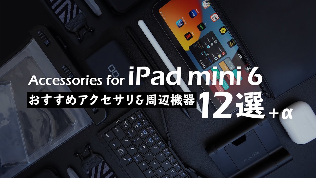 Recommended iPad mini 6 accessories [Reading and watching videos