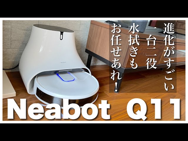 ロボット掃除機】さらに進化！1台二役、水拭き機能が超便利！「neabot