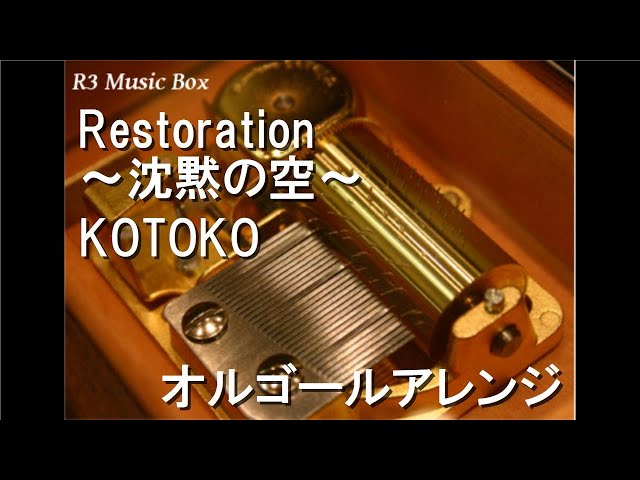 Restoration ～沈黙の空～/KOTOKO【オルゴール】 (ゲーム「BALDR SKY