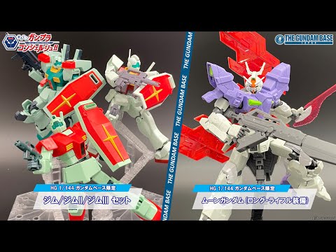 HG 1/144 ガンダムベース限定 ジム/ジムII/ジムIII セット】教えて