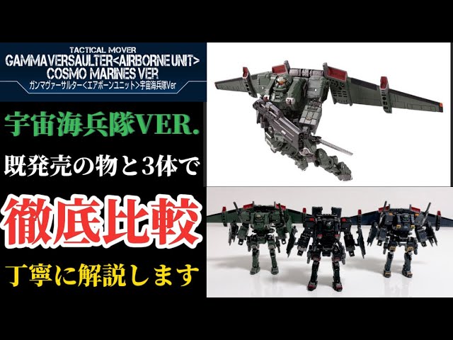 徹底比較】ガンマヴァーサルター エアボーンユニット 宇宙海兵隊 VER